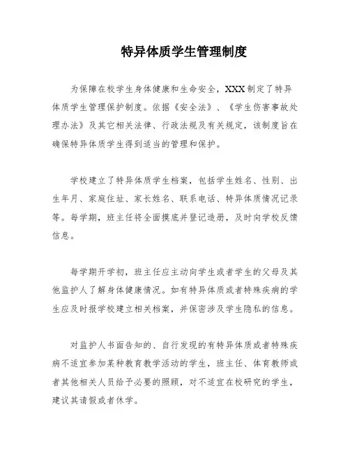 特异体质学生管理制度