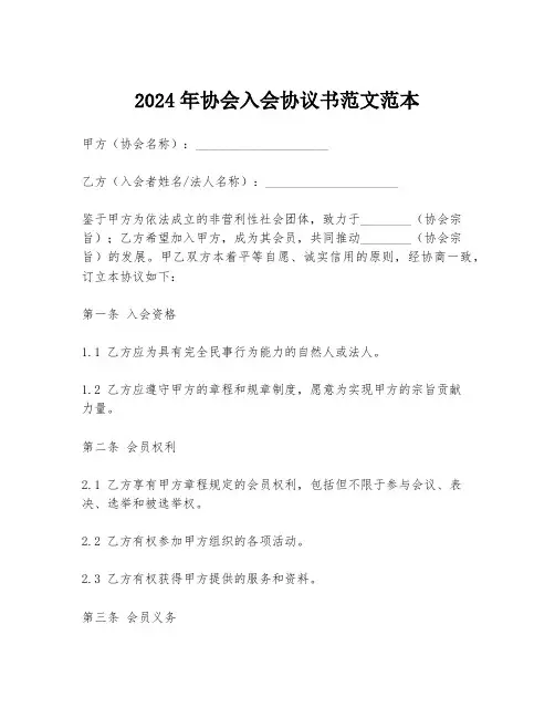 2024年协会入会协议书范文范本