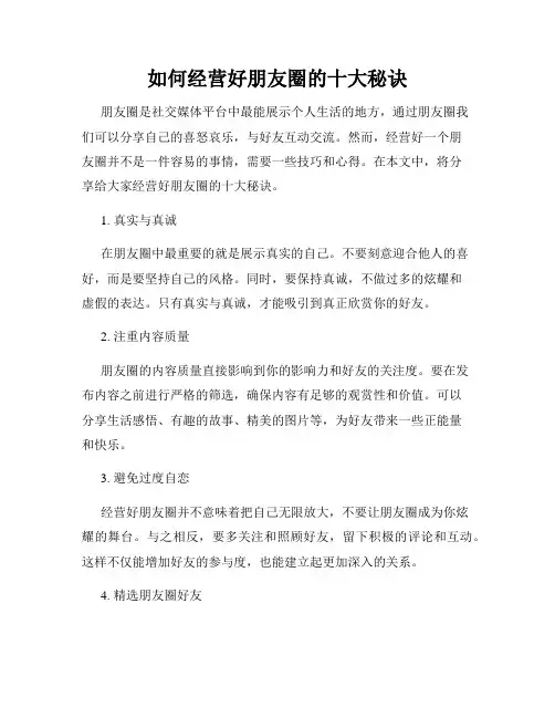 如何经营好朋友圈的十大秘诀