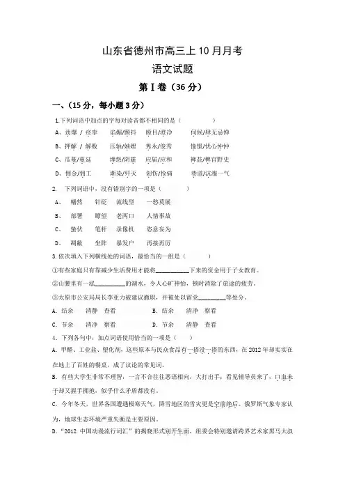 山东省德州市高三上10月月考语文试题(Word版,含答案)