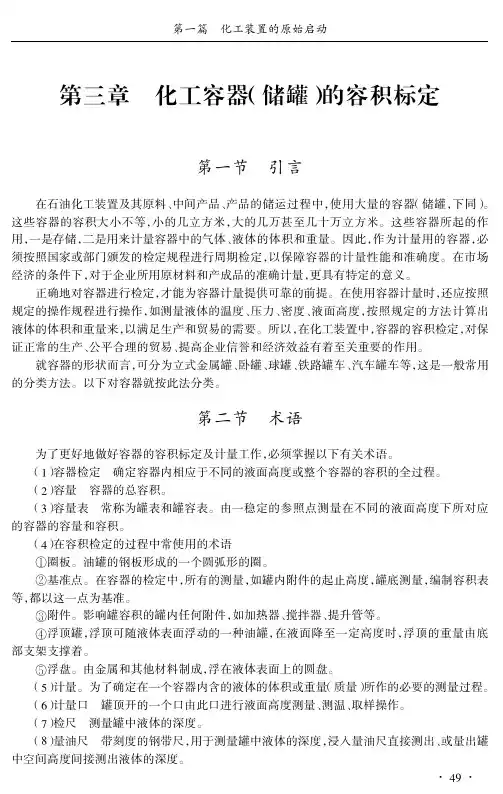 化工容器（储罐）的容积标定