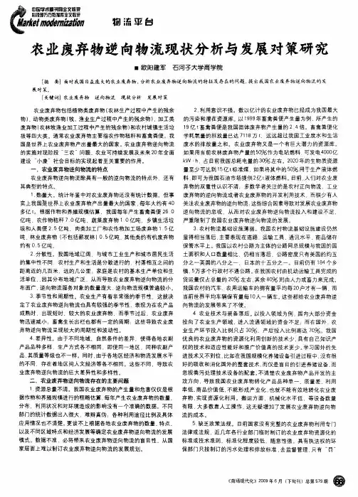 农业废弃物逆向物流现状分析与发展对策研究