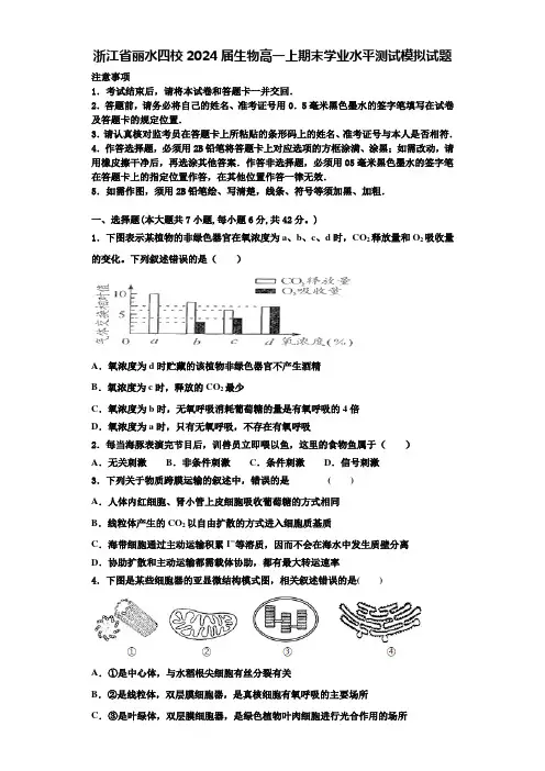 浙江省丽水四校2024届生物高一上期末学业水平测试模拟试题含解析