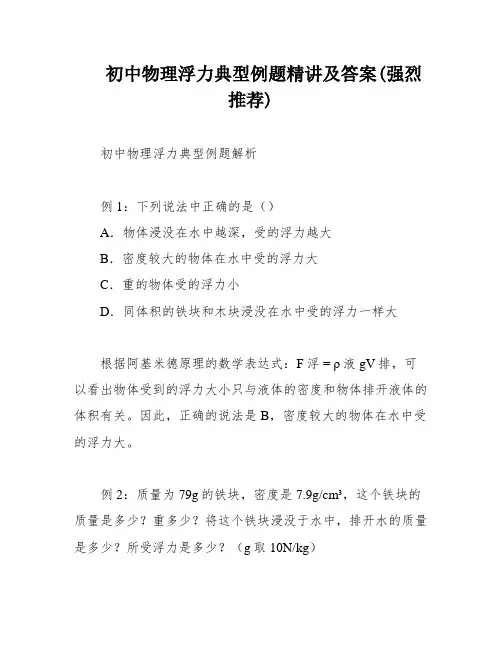 初中物理浮力典型例题精讲及答案(强烈推荐)