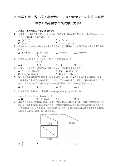 2020年东北三省三校(哈师大附中、东北师大附中、辽宁省实验中学)高考数学二模试卷(文科)(有答案解析)