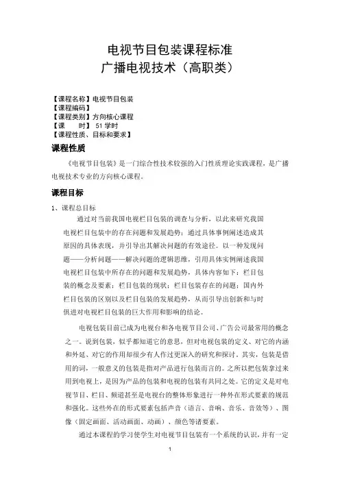 《电视节目包装》课程标准