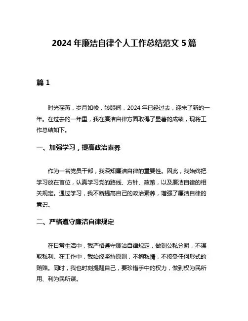 2024年廉洁自律个人工作总结范文5篇