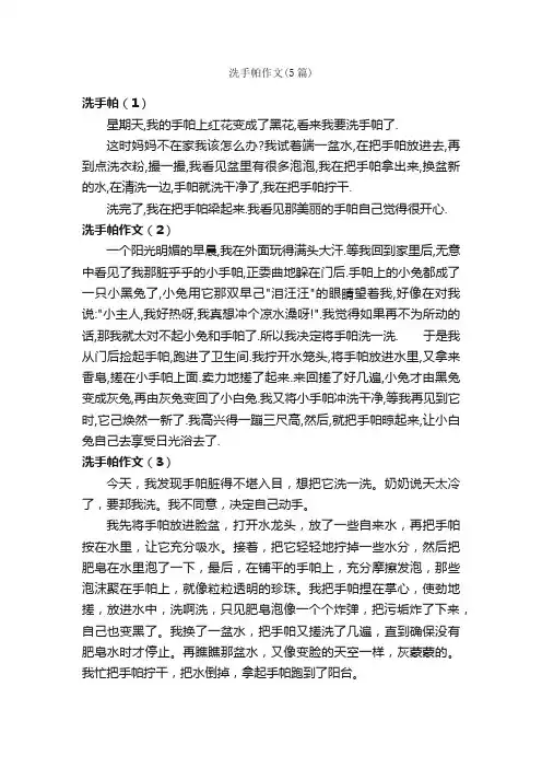 洗手帕作文（5篇）_小学三年级作文_