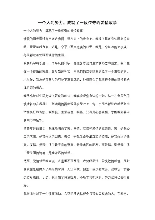 一个人的努力,成就了一段传奇的爱情故事