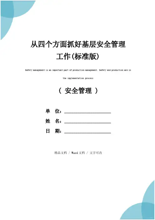 从四个方面抓好基层安全管理工作(标准版)