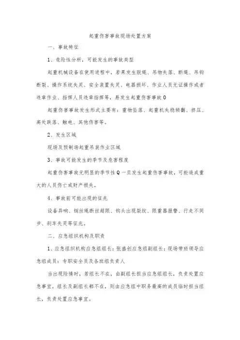 起重伤害事故现场处置方案