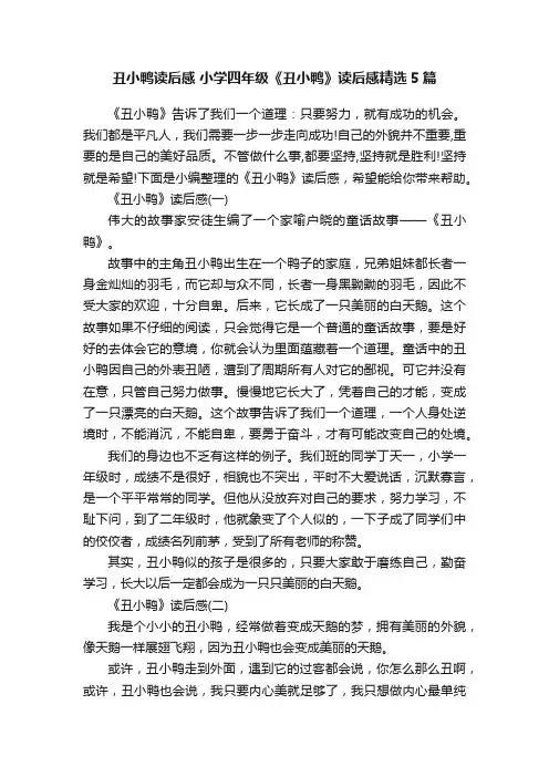丑小鸭读后感小学四年级《丑小鸭》读后感精选5篇