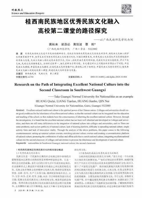 桂西南民族地区优秀民族文化融入高校第二课堂的路径探究——以广西民族师范学院为例