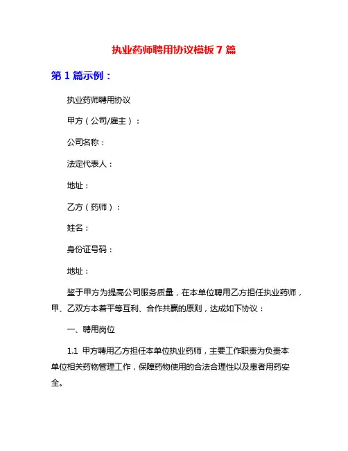 执业药师聘用协议模板7篇