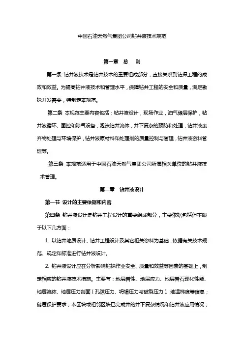 2020(技术规范标准)中国石油天然气集团公司钻井液技术规范