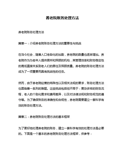 养老院账务处理方法
