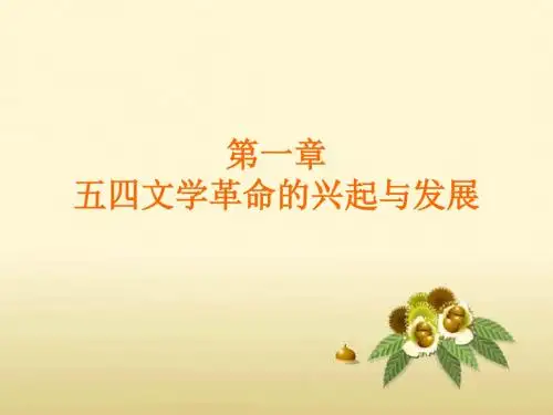 中国现代文学史  五四文学革命的兴起与发展