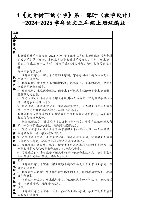 1《大青树下的小学》第一课时(教学设计)-2024-2025学年语文三年级上册统编版