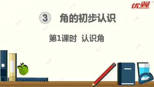 新人教版二年级数上册 第3单元角的初步认识 第1课时  认识角