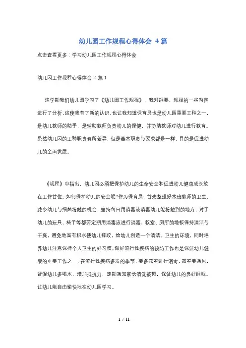 幼儿园工作规程心得体会 4篇
