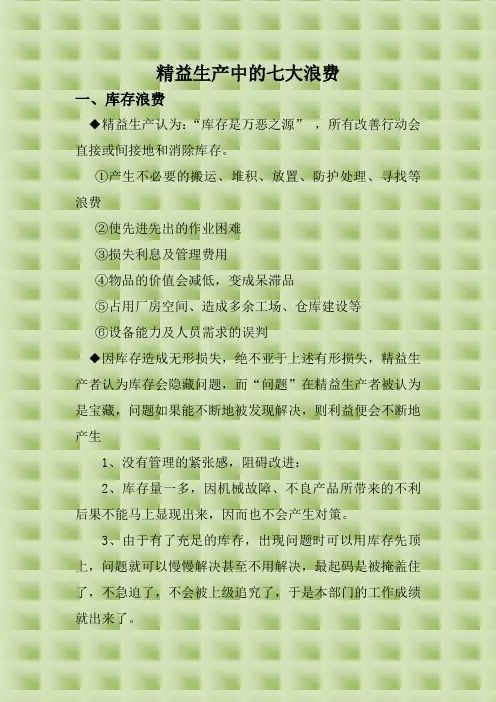 精益生产中的七大浪费