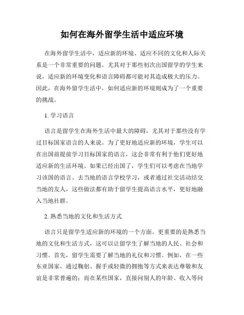 如何在海外留学生活中适应环境