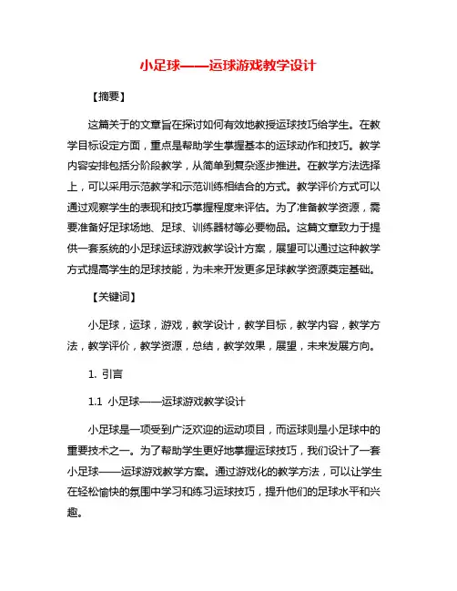 小足球——运球游戏教学设计