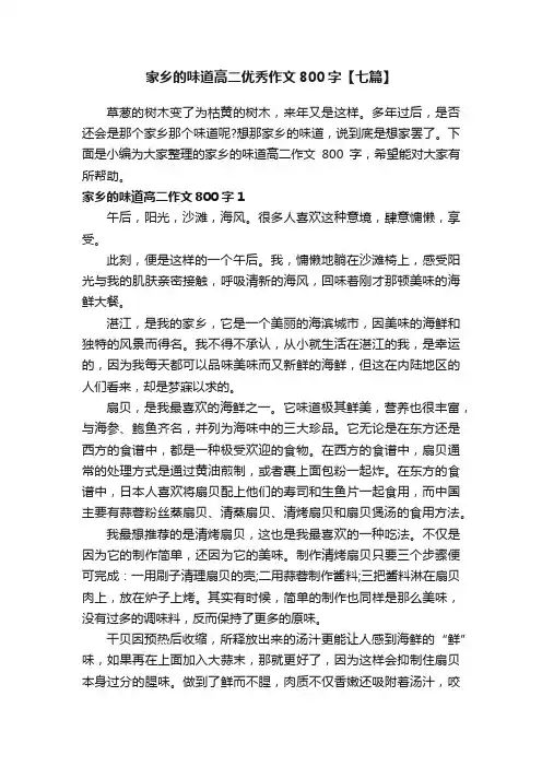 家乡的味道高二优秀作文800字【七篇】