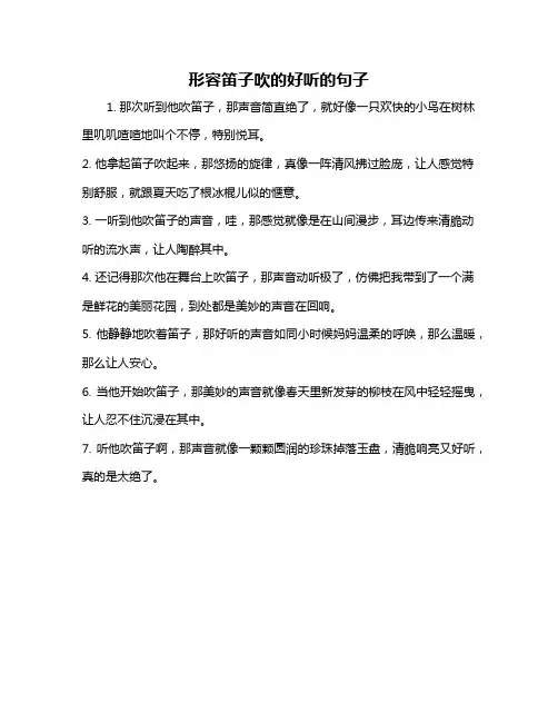 形容笛子吹的好听的句子