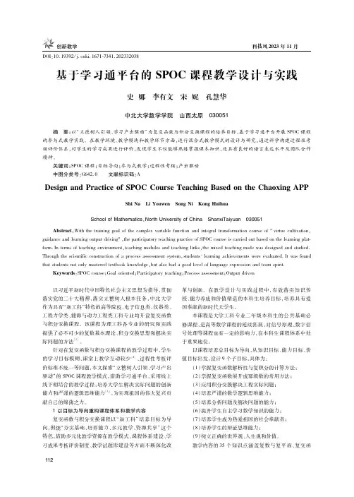 基于学习通平台的SPOC课程教学设计与实践