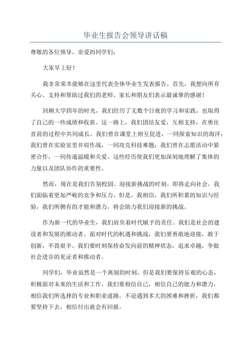 毕业生报告会领导讲话稿
