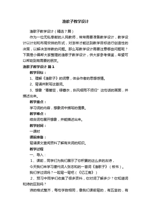 渔歌子教学设计（精选7篇）