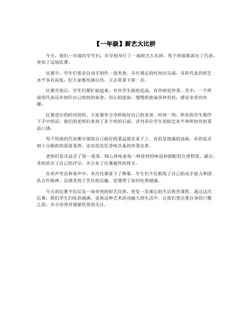 【一年级】厨艺大比拼