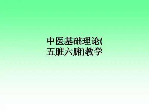 中医基础理论(五脏六腑)ppt课件