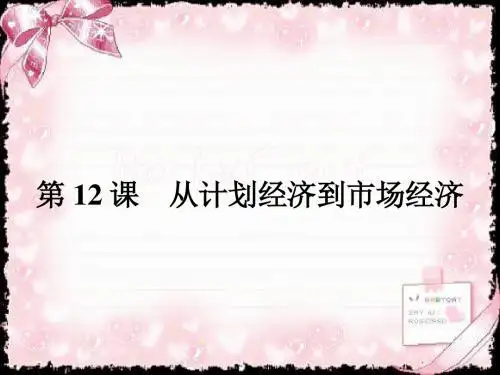 高中历史必修二(人教版) 课件 12从计划经济到市场经济