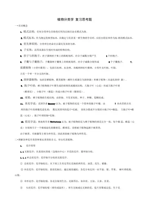 《植物分类学》复习思考题