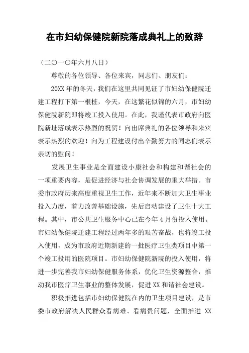 在市妇幼保健院新院落成典礼上的致辞