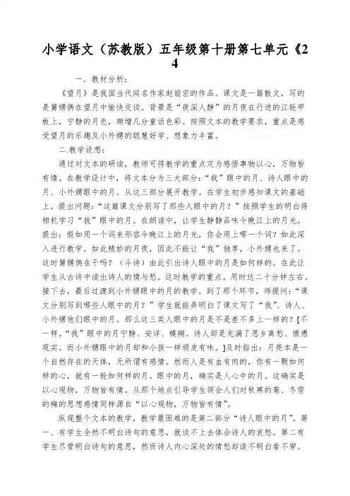 小学语文(苏教版)五年级第十册第七单元《24.望月》教案