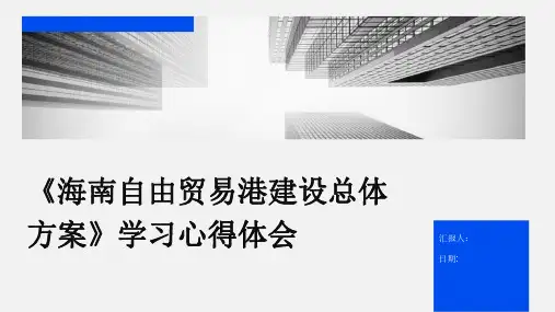 《海南自由贸易港建设总体方案》学习心得体会