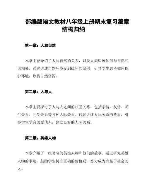 部编版语文教材八年级上册期末复习篇章结构归纳