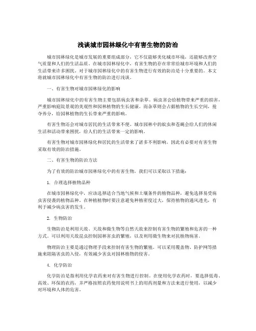 浅谈城市园林绿化中有害生物的防治