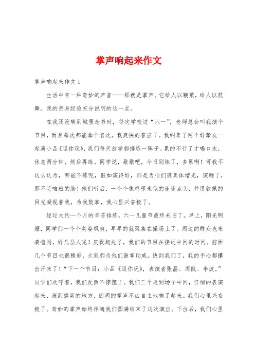 掌声响起来作文