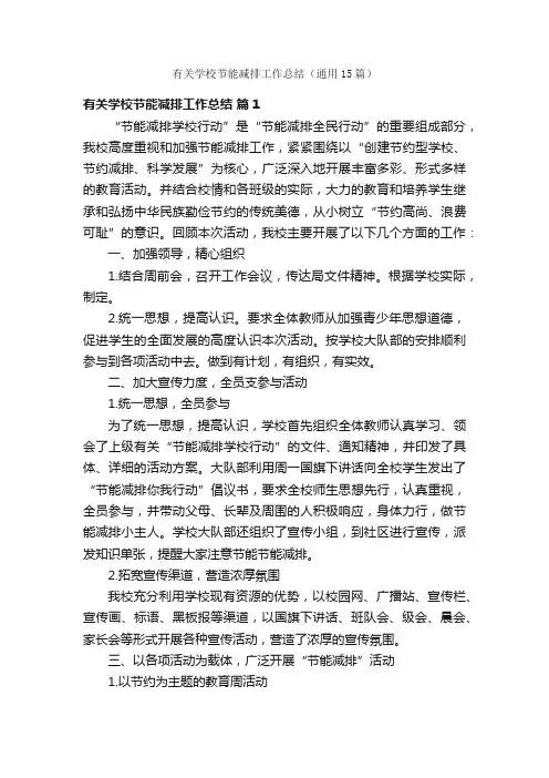 有关学校节能减排工作总结（通用15篇）