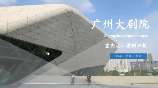 广州大剧院室内设计案例分析 ppt课件