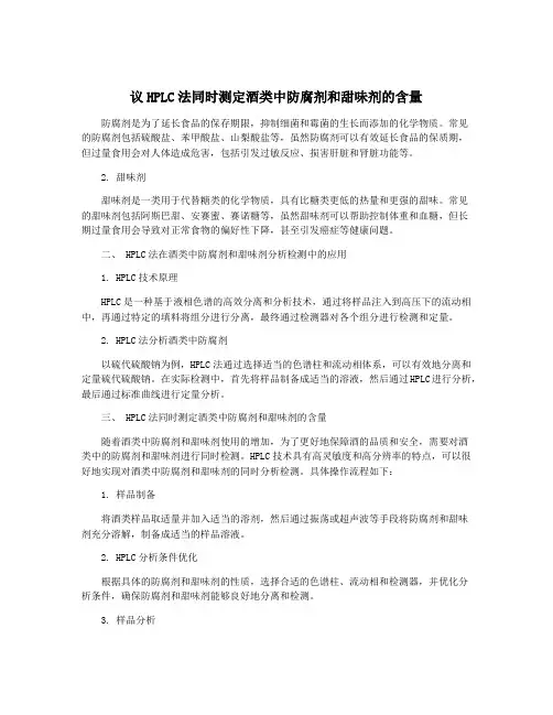 议HPLC法同时测定酒类中防腐剂和甜味剂的含量