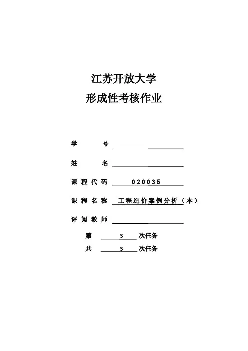 2016江苏开放大学工程估价案例(本)形成性作业3