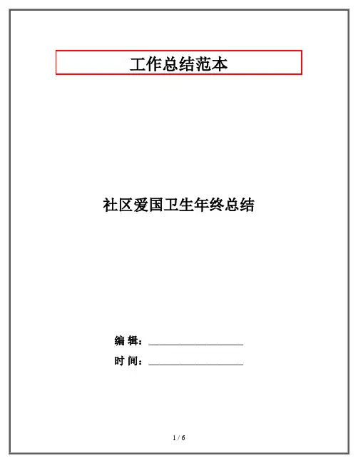 社区爱国卫生年终总结