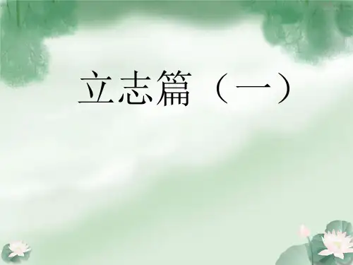 立志篇(一)