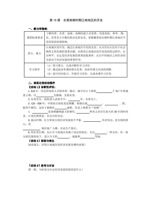 第18课 东晋南朝时期江南地区的开发-教案-2020-2021学年七年级历史部编版上册(无答案)