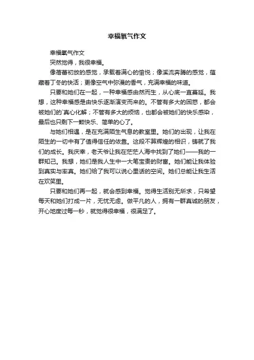 幸福氧气作文
